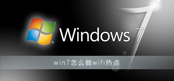 win7怎么创建wifi热点?win7wifi热点设置教程