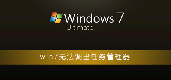 win7任务管理器打不开怎么办?win7调不出任务管理器