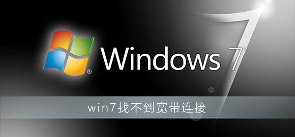 win7找不到宽带连接怎么办?win7找不到宽带连接解决办法