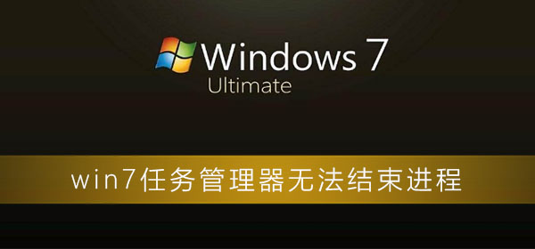 win7任务管理器无法结束进程怎么办?
