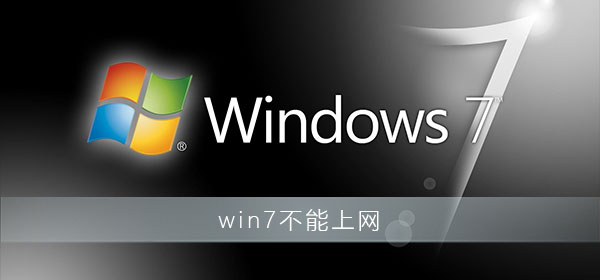 win7网络显示红色叉怎么办?win7电脑网络有个红叉上不了网怎么办