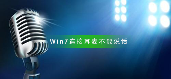 win7电脑耳机麦克风不能说话怎么办？