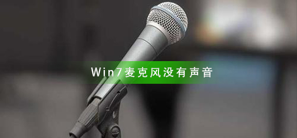win7麦克风没有声音怎么弄？win7台式电脑麦克风没声音怎么设置方法