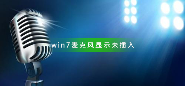 win7麦克风显示未接入 win7插麦克风显示没插怎么解决？