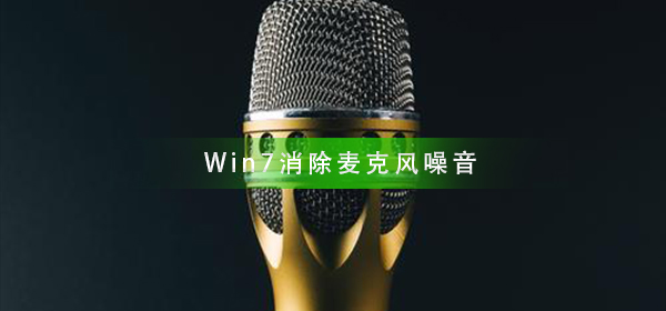 win7怎么消除麦克风的电流和噪音?