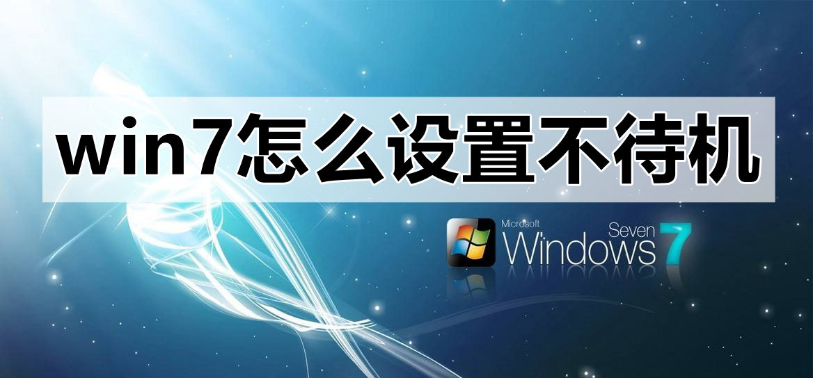 win7不待机怎么设置?win7设置不待机的方法教程