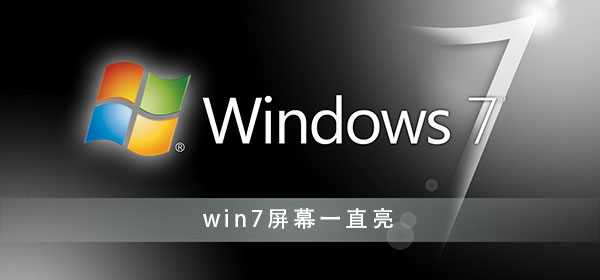 win7怎么设置屏幕不休眠？win7屏幕常亮设置方法