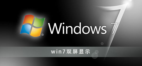win7电脑双显示屏怎么设置?win7显示器双屏显示设置