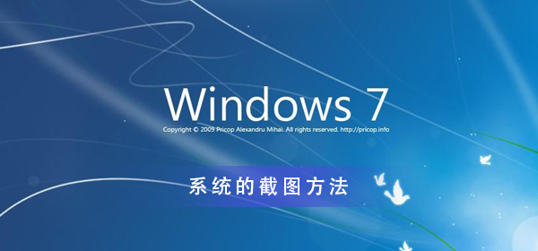 电脑win7系统怎么截图?win7系统电脑截屏方法教程