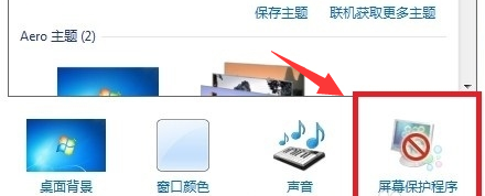 win7屏幕保护程序怎么设置?win7屏幕保护程序设置方法