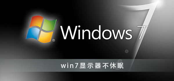 win7电脑屏幕怎么设置不休眠？win7设置电脑不休眠的方法