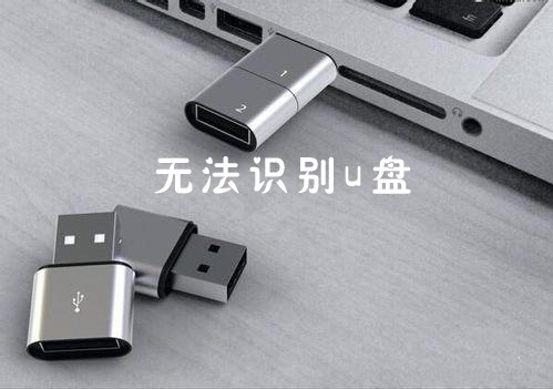 win7不能识别u盘怎么回事？windows7不识别u盘的解决方法