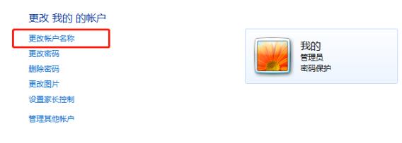 win7怎么更改用户名称?win7用户名称更改方法教程