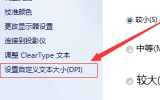 win7字体怎么调大小?win7系统设置字体大小教程