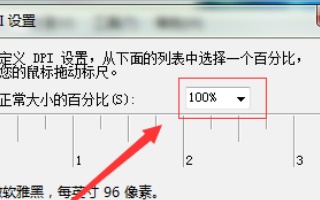 win7字体怎么调大小?win7系统设置字体大小教程