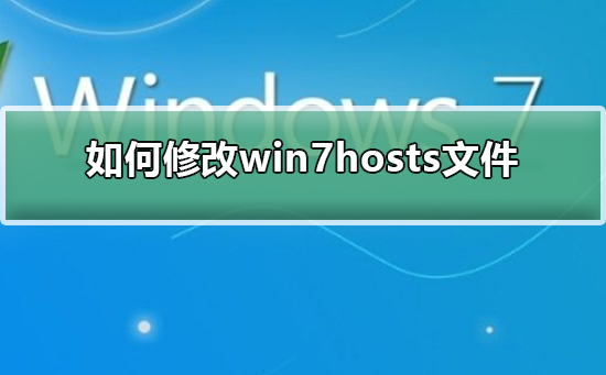 win7hosts文件如何修改？win7更改hosts文件方法教程