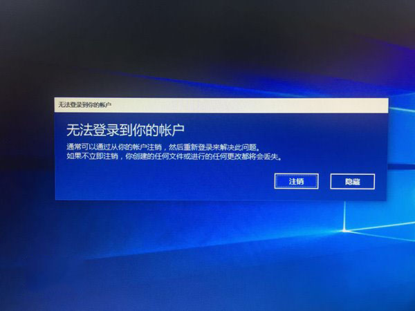 win10系统账户登录不上去怎么办？