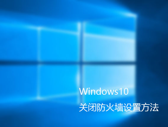 win10关闭防火墙的设置方法 