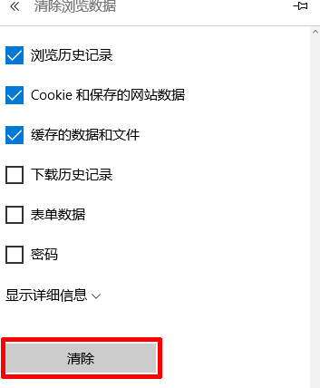 win10新edge浏览器清除缓存的方法教程