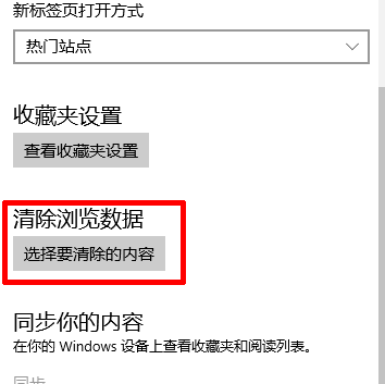 win10新edge浏览器清除缓存的方法教程