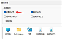 win11计算机图标怎么设置在桌面显示？