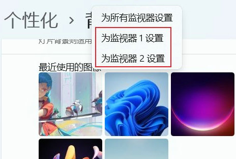 win11双屏如何设置不同壁纸?windows11双屏分开设置壁纸
