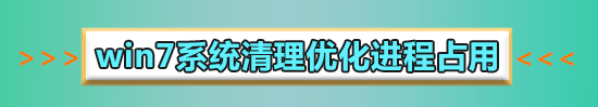 win7电脑磁盘占用率100怎么解决?