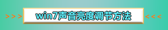 win7声音图标红叉未安装音频设备怎么办?