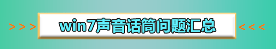 win7麦克风说话没声音怎么设置?